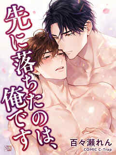 先に落ちたのは、俺です【R18版】