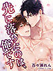 先に落ちたのは、俺です【R18版】