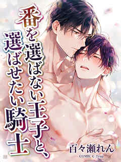 番を選ばない王子と、選ばせたい騎士【R18版】