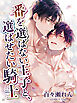 番を選ばない王子と、選ばせたい騎士【R18版】