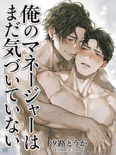 俺のマネージャーはまだ気づいていない【R18版】