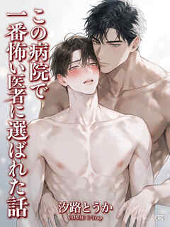 この病院で一番怖い医者に選ばれた話【R18版】