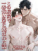 この病院で一番怖い医者に選ばれた話【R18版】