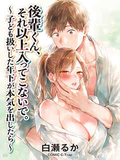 後輩くん、それ以上入ってこないで。～子ども扱いした年下が本気を出したら～【R18版】