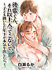 後輩くん、それ以上入ってこないで。～子ども扱いした年下が本気を出したら～【R18版】