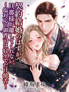 契約結婚のはずが、旦那様が離してくれない。～塩対応の御曹司は寝室でだけ饒舌～【R18版】