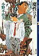 魔性の子　十二国記（新潮文庫）