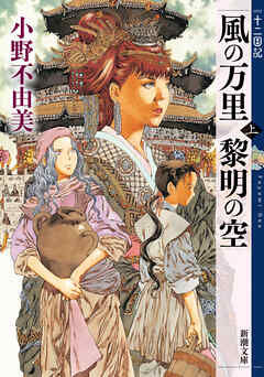風の万里 黎明の空（上）　十二国記（新潮文庫）