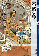 丕緒の鳥　十二国記（新潮文庫）