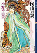 図南の翼　十二国記（新潮文庫）