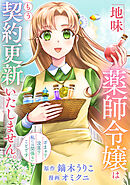 【期間限定　無料お試し版】地味薬師令嬢はもう契約更新いたしません。（分冊版）