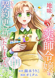 【期間限定　無料お試し版】地味薬師令嬢はもう契約更新いたしません。（分冊版）