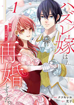 【期間限定　試し読み増量版】ハズレ嫁は最強の天才公爵様と再婚しました。
