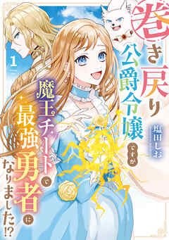【期間限定　無料お試し版】巻き戻り公爵令嬢ですが魔王チートで最強勇者になりました！？