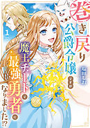 【期間限定　無料お試し版】巻き戻り公爵令嬢ですが魔王チートで最強勇者になりました！？