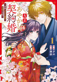 【期間限定　試し読み増量版】大正あやかし契約婚　帝都もののけ屋敷と異能の花嫁