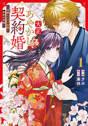 【期間限定　試し読み増量版】大正あやかし契約婚　帝都もののけ屋敷と異能の花嫁１
