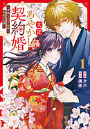 【期間限定　試し読み増量版】大正あやかし契約婚　帝都もののけ屋敷と異能の花嫁