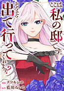 【期間限定　無料お試し版】ここは私の邸です。そろそろ出て行ってくれます？（分冊版）