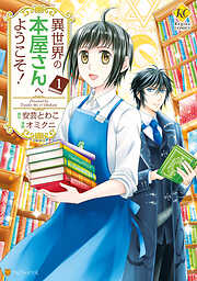 【期間限定　試し読み増量版】異世界の本屋さんへようこそ！１