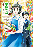 【期間限定　試し読み増量版】異世界の本屋さんへようこそ！