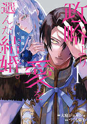 【期間限定　試し読み増量版】政略より愛を選んだ結婚。　後悔は十年後にやってきた。１