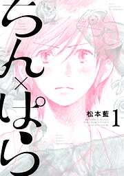【期間限定　試し読み増量版】ちん×ぱら（１）