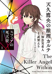 【期間限定　無料お試し版】天久鷹央の推理カルテ　スフィアの死天使（１）