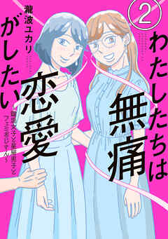 【期間限定　無料お試し版】わたしたちは無痛恋愛がしたい　～鍵垢女子と星屑男子とフェミおじさん～（２）