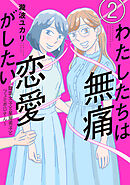 【期間限定　無料お試し版】わたしたちは無痛恋愛がしたい　～鍵垢女子と星屑男子とフェミおじさん～（２）