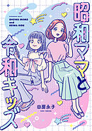 【期間限定　試し読み増量版】昭和ママと令和キッズ