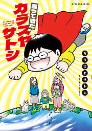 【期間限定　試し読み増量版】帰ってきたカラスヤサトシ