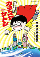 【期間限定　試し読み増量版】帰ってきたカラスヤサトシ