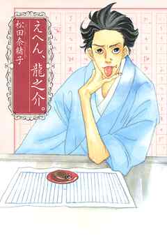 【期間限定　試し読み増量版】えへん、龍之介。
