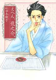 【期間限定　試し読み増量版】えへん、龍之介。