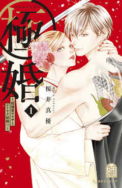 【期間限定　無料お試し版】極婚～超溺愛ヤクザとケイヤク結婚！？～（１）