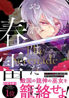 【期間限定　無料お試し版】やわはだに春雷（１）