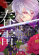 【期間限定　無料お試し版】やわはだに春雷　分冊版