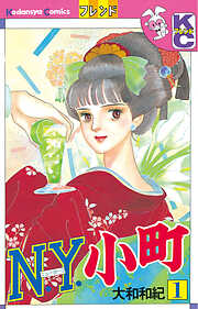 【期間限定　無料お試し版】Ｎ．Ｙ．小町（１）