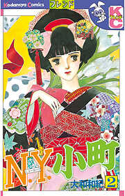 【期間限定　無料お試し版】Ｎ．Ｙ．小町