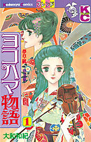 【期間限定　無料お試し版】ヨコハマ物語