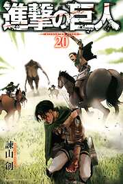 【期間限定　無料お試し版】進撃の巨人（２０）