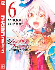 【期間限定　無料お試し版】シャングリラ・フロンティア（６）　～クソゲーハンター、神ゲーに挑まんとす～