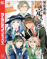 【期間限定　無料お試し版】転生貴族、鑑定スキルで成り上がる　～弱小領地を受け継いだので、優秀な人材を増やしていたら、最強領地になってた～（４）
