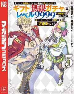 【期間限定　無料お試し版】信じていた仲間達にダンジョン奥地で殺されかけたがギフト『無限ガチャ』でレベル９９９９の仲間達を手に入れて元パーティーメンバーと世界に復讐＆『ざまぁ！』します！（５）