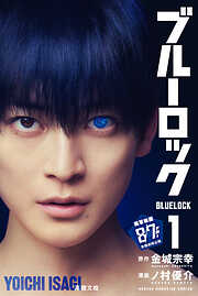 【期間限定　無料お試し版】ブルーロック（１）
