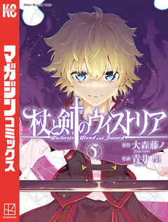 【期間限定　無料お試し版】杖と剣のウィストリア