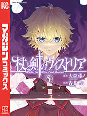 【期間限定　無料お試し版】杖と剣のウィストリア（５）
