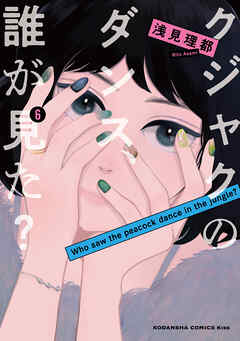 【期間限定　無料お試し版】クジャクのダンス、誰が見た？