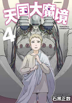 【期間限定　無料お試し版】天国大魔境